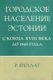  Городское население Эстонии с конца XVIII века до 1940 года. Gorodskoje naselenije Estonii s kontsa XVIII veka do 1940 goda 