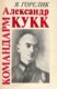 Командарм Александр Кукк. Komandarm Aleksandr Kukk 