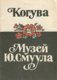  Мемориальный музей Ю. Смуула и парк-музей Когува. Memorialnõi muzei J. Smuula i park-muzei Koguva 