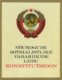  Nõukogude Sotsialistlike Vabariikide Liidu konstitutsioon (põhiseadus) 