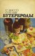  Бутерброды. Buterbrodõ 