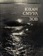  Зов. Zov 