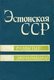  Эстонская ССР. Estonskaja SSR 