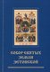 Собор святых земли Эстонской. Sobor svjatõh zemli Estonskoi
