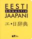  Eesti-jaapani sõnastik 