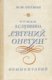  Роман А. С. Пушкина «Евгений Онегин». Roman A. S. Puškina «Jevgeni Onegin» 