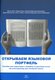  Открываем языковой портфель. Otkrõvajem jazõkovoi portfel 