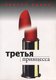  Третья принцесса. Tretja printsessa 