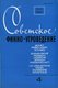  Советское финно-угроведение. Soviet Finno-Ugric Studies. Sowjetische finnisch-ugrische Sprachwissenschaft. La linguistique finno-ougrienne soviétique. XVII, 1981, 4 