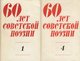  60 лет советской поэзии. 60 let sovetskoi poezii  4. osa