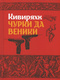  Чурки да веники. Tšurki da veniki 