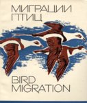 Migratsii ptits. Bird Migration