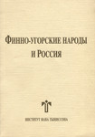 Финно-угорские народы и Россия. Finno-ugorskije narodõ i Rossija