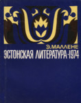 Эстонская литература в 1974 году. Estonskaja literatura v 1974 godu