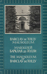 Barclay de Tolly mausoleum. Мавзолей Барклая-де-Толли. The mausoleum of Barclay de Tolly