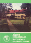 Jõgeva Sordiaretusjaam. Йыгеваская селекционная станция