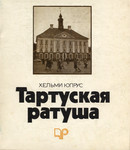 Тартуская ратуша. Tartuskaja ratuša