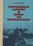 Торпедные катера в боях за Прибалтику. Torpednõje katera v bojah za Pribaltiku
