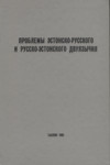 Проблемы эстонско-русского и русско-эстонского двуязычия. Problemõ estonsko-russkogo i russko-estonskogo dvujazõtšija