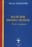 Болезни бизнесменов. Bolezni biznesmenov