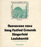 Певческое поле. Певческая эстрада. Song Festival Grounds and Open Air Stage. Sängerfeld und Sängerbühne. Laulukentta. Laululava
