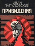 Привидения и другие невыдуманные истории. Prividenija i drugije nevõdumannõje istorii