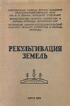 Рекультивация земель, нарушенных при добыче полезных ископаемых. Rekultivatsija zemel, narušennõh pri dobõtše poleznõh iskopajemõh