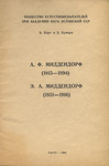 А. Ф. Миддендорф (1815-1894). Э. А. Миддендорф (1851-1916). А. F. Middendorf (1816-1894). E. A. Middendorf (1851-1916)