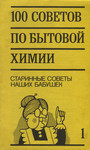 100 советов по бытовой химии. 100 sovetov po bõtovoi himii (1. osa)