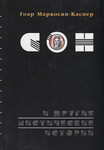 Сон и другие мистические истории. Son i drugije mistitšeskije istorii
