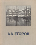 Андрей Афанасьевич Егоров. Andrei Afanasjevitš Jegorov