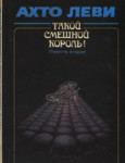 Такой смешной король. Takoi smešnoi korol