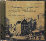 Легенды и предания старого Таллинна. Legendõ i predanja starogo Tallinna