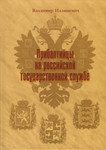 Прибалтийцы на российской государственной службе. Pribaltiitsõ na rossiiskoi gosudarstvennoi službe