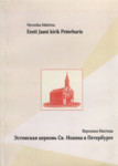 Eesti Jaani kirik Peterburis. Эстонская церковь Св. Иоанна в Петербурге