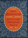 Eesti rahvalaulud. Эстонские народные песни