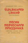 Nõukogude Eesti 1955. a. üldlaulupeo laulud lastekooridele. Песни певческого праздника Советской Эстонии 1955 г. для детских хоров