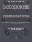 Эстонские календарные песни. Eesti kalendrilaulud. The Estonian calendar songs