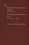 Свет в родном окне. Svet v rodnom okne