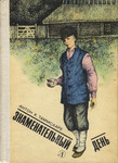 Знаменательный день. Znamenatelnõi den