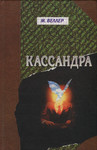 Кассандра. Kassandra