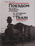Поездом из Санкт-Петербурга в Таллинн. St. Petersburg to Tallinn by train