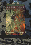 Реконструкчия. Rekonstruktsija