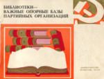 Библиотеки - важные опорные базы партийных организаций. Biblioteki - važnõje opornõje bazõ partiinõh organizatsii