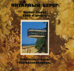 Янтарный берег. Amber Coast. Cote d'ambre. Itämeren riviera. Bärnstenskusten