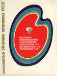 Выставка произведений художников Литовской ССР, Латвийской ССР, Эстонской ССР. Võstavka proizvedenii hudožnikov Litovskoi SSR, Latviiskoi SSR, Estonskoi SSR