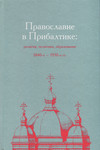 Православие в Прибалтике: религия, политика, образование 1840-e – 1930-e гг. Pravoslavije v Pribaltike: religija, politika, obrazovanije 1840-e - 1930-e gg