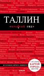 Таллин. Tallinn