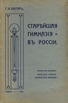 Старейшая гимназия в России. Stareišaja gimnazija v Rossii