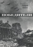 Победители. Pobediteli